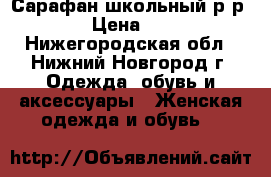 Сарафан школьный р-р 40 › Цена ­ 350 - Нижегородская обл., Нижний Новгород г. Одежда, обувь и аксессуары » Женская одежда и обувь   